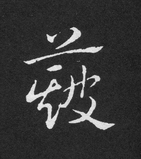 簸草书书法写法高清图片