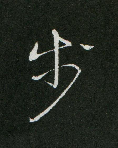 步草书书法写法高清图片