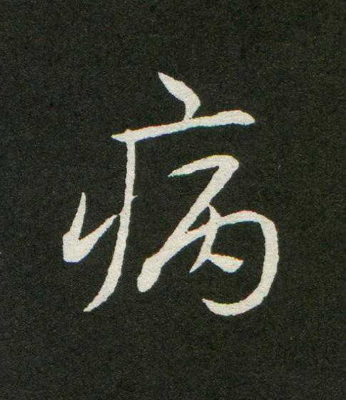病草书书法写法高清图片