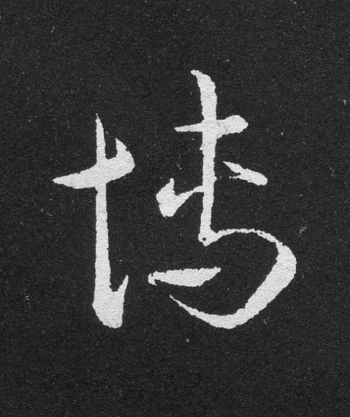 博草书书法写法高清图片