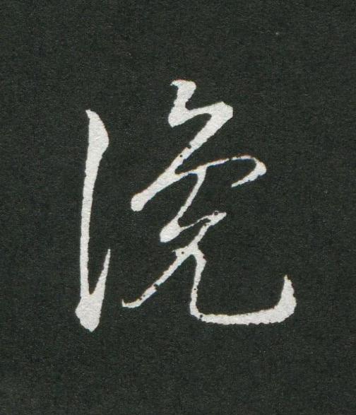 讒草书书法写法高清图片