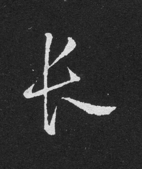 長草书书法写法高清图片