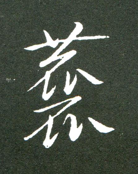 麤草书书法写法高清图片