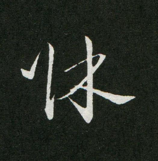 牀草书书法写法高清图片