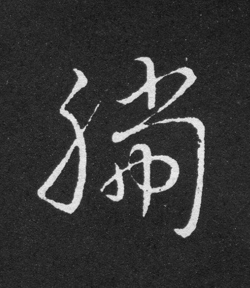 腨草书书法写法高清图片