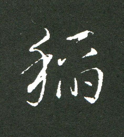 稻草书书法写法高清图片