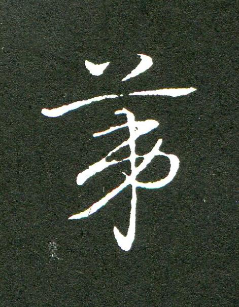 苐草书书法写法高清图片