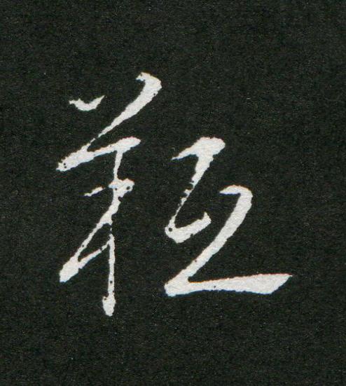 羝草书书法写法高清图片