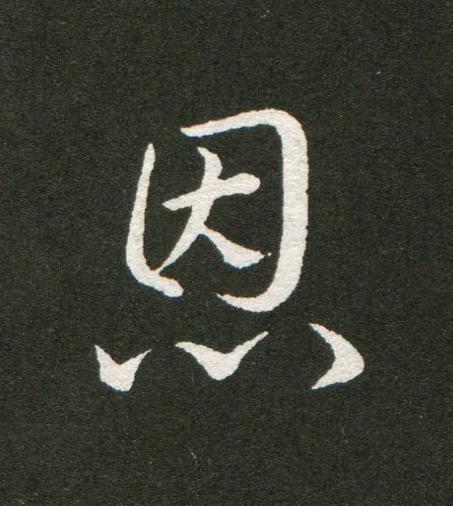 恩草书书法写法高清图片