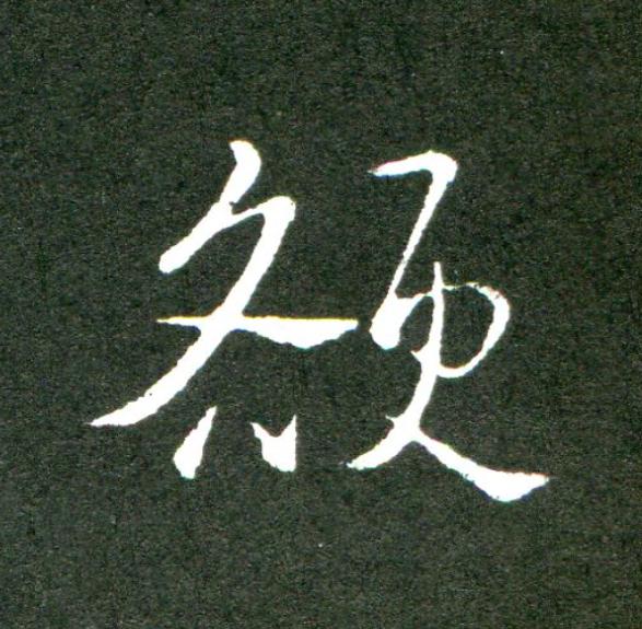頟草书书法写法高清图片