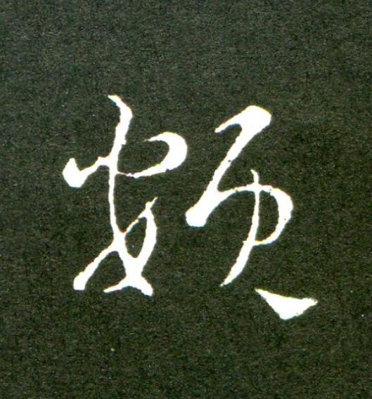 頞草书书法写法高清图片