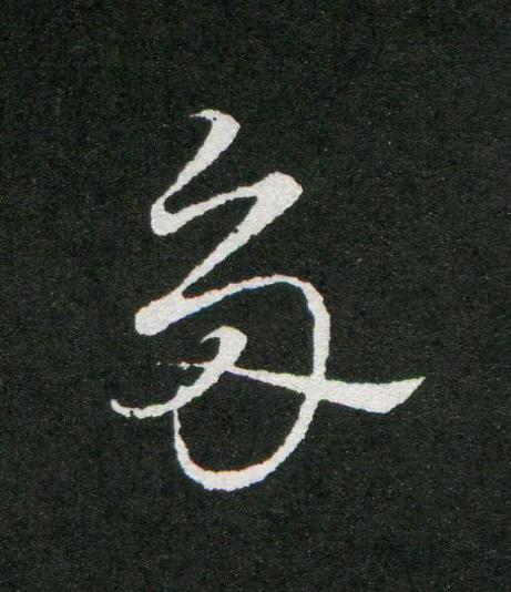 多草书书法写法高清图片