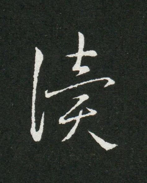 讀草书书法写法高清图片