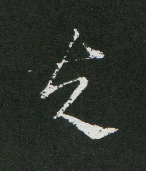 夫草书书法写法高清图片
