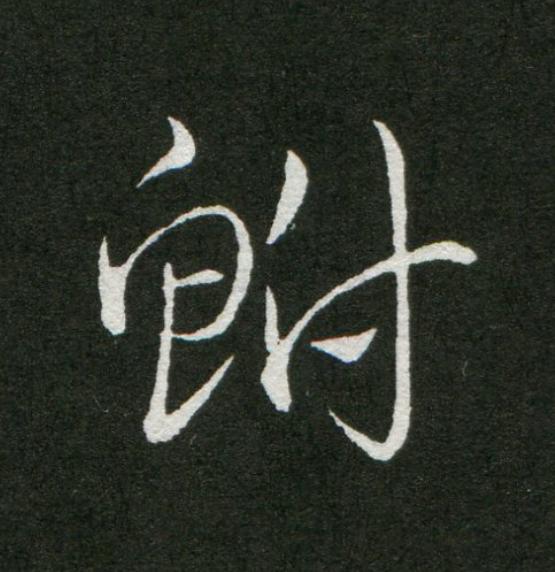 鮒草书书法写法高清图片