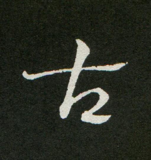 古草书书法写法高清图片