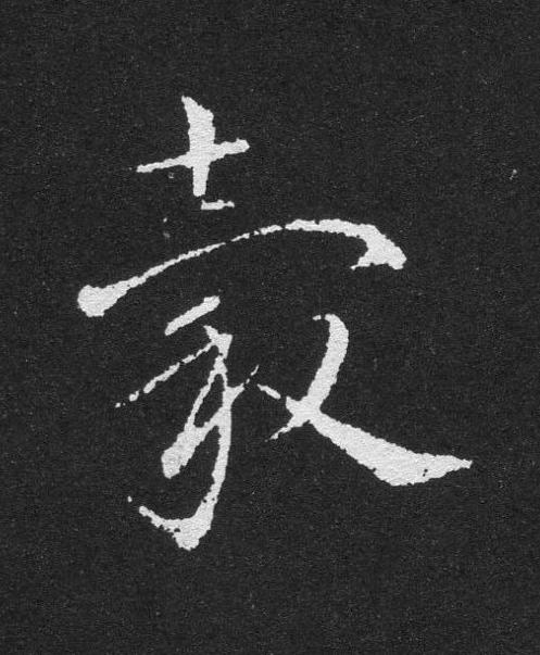 穀草书书法写法高清图片