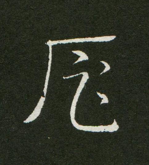 扈草书书法写法高清图片