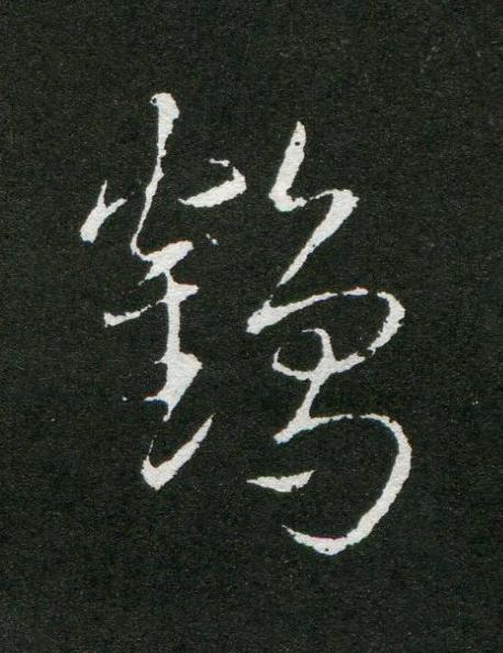 鶴草书书法写法高清图片