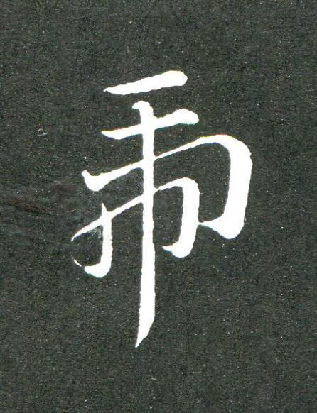 虎草书书法写法高清图片