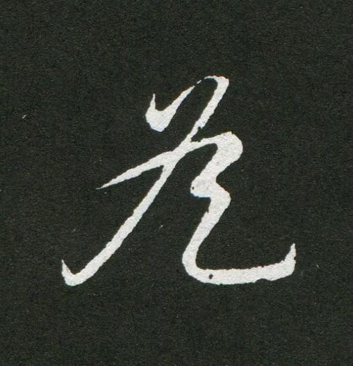 侯草书书法写法高清图片