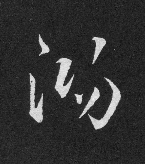 鴻草书书法写法高清图片