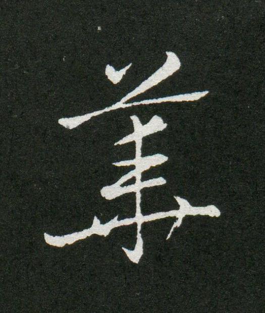 華草书书法写法高清图片