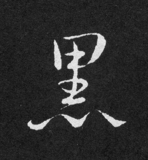 黑草书书法写法高清图片