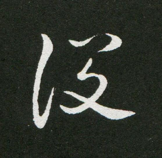後草书书法写法高清图片