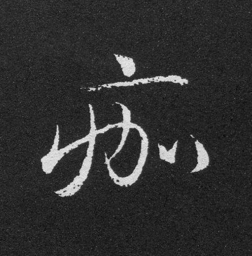 痂草书书法写法高清图片