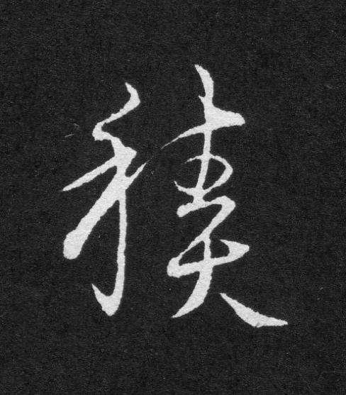 積草书书法写法高清图片