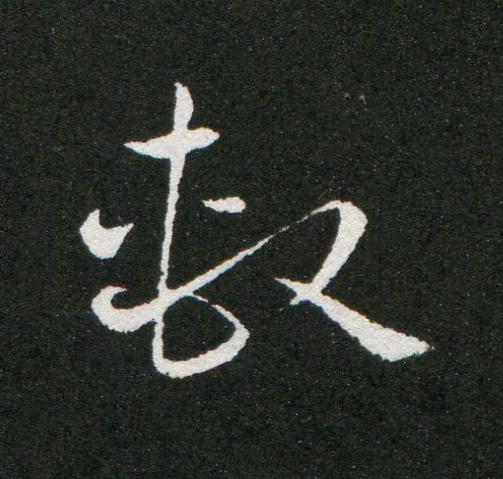 繫草书书法写法高清图片