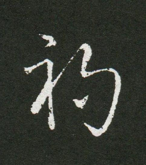 禍草书书法写法高清图片
