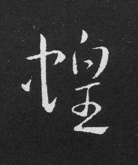 蝗草书书法写法高清图片