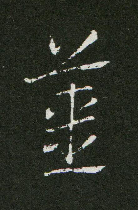 薑草书书法写法高清图片