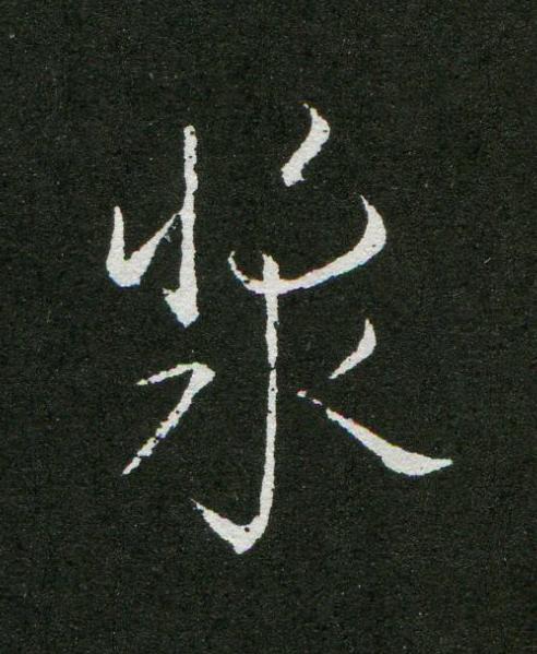漿草书书法写法高清图片