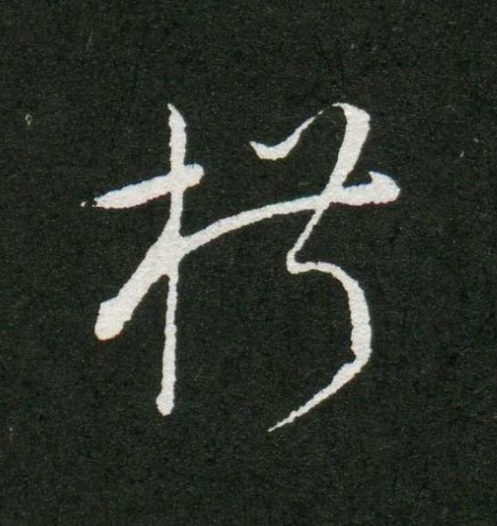 椒草书书法写法高清图片