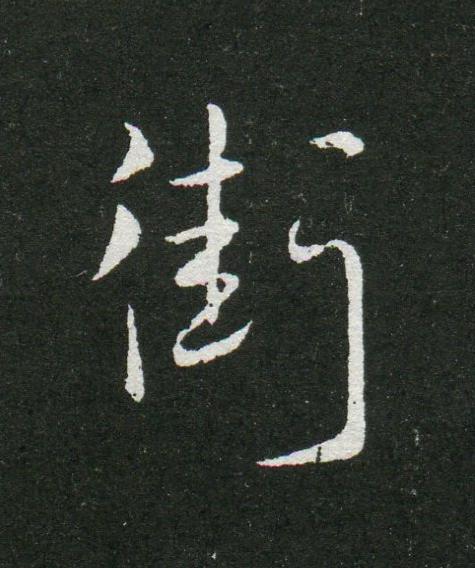 街草书书法写法高清图片