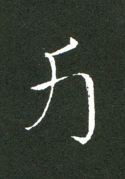 斤草书书法写法高清图片