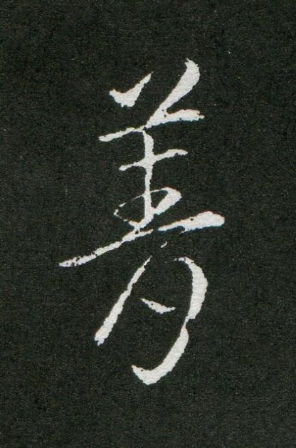 菁草书书法写法高清图片