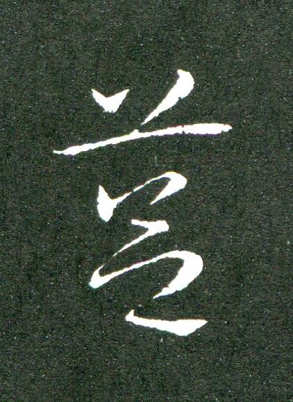 筥草书书法写法高清图片