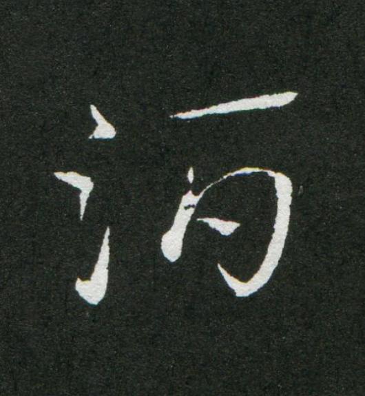 酒草书书法写法高清图片