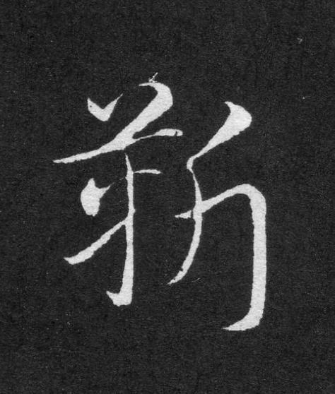 靳草书书法写法高清图片