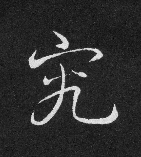究草书书法写法高清图片