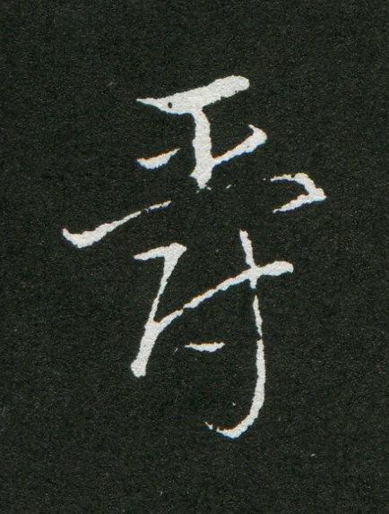 爵草书书法写法高清图片