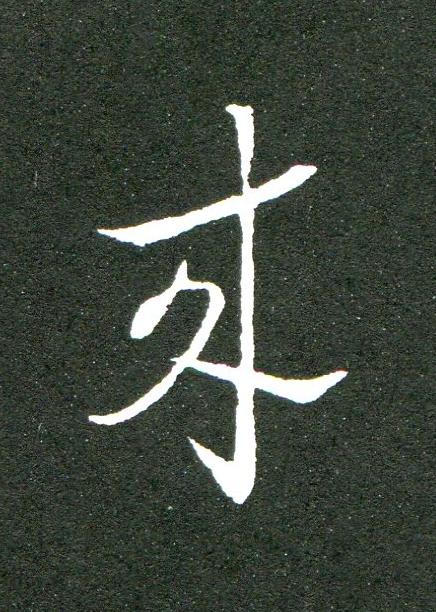 来草书书法写法高清图片