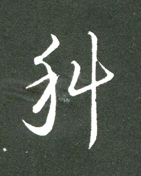 科草书书法写法高清图片