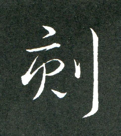 刻草书书法写法高清图片