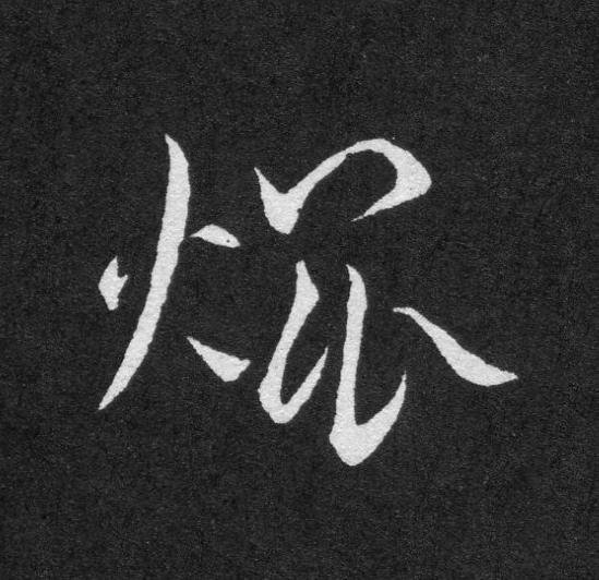 焜草书书法写法高清图片