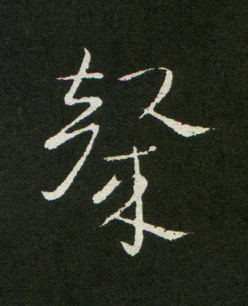 斄草书书法写法高清图片